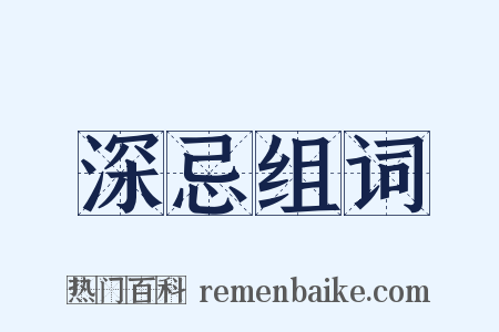 深忌组词是什么意思的图片